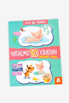 Дитяча книга "Казки хвилинки"